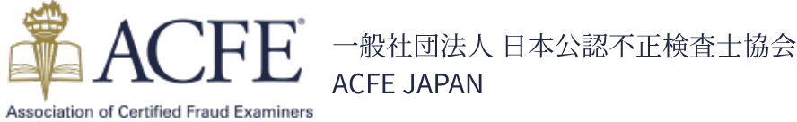 一般社団法人 日本公認不正検査士協会 ACFE JAPAN