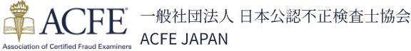 一般社団法人 日本公認不正検査士協会 ACFE JAPAN